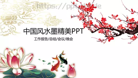 中国风水墨精美工作总结PPT模板 缩略图