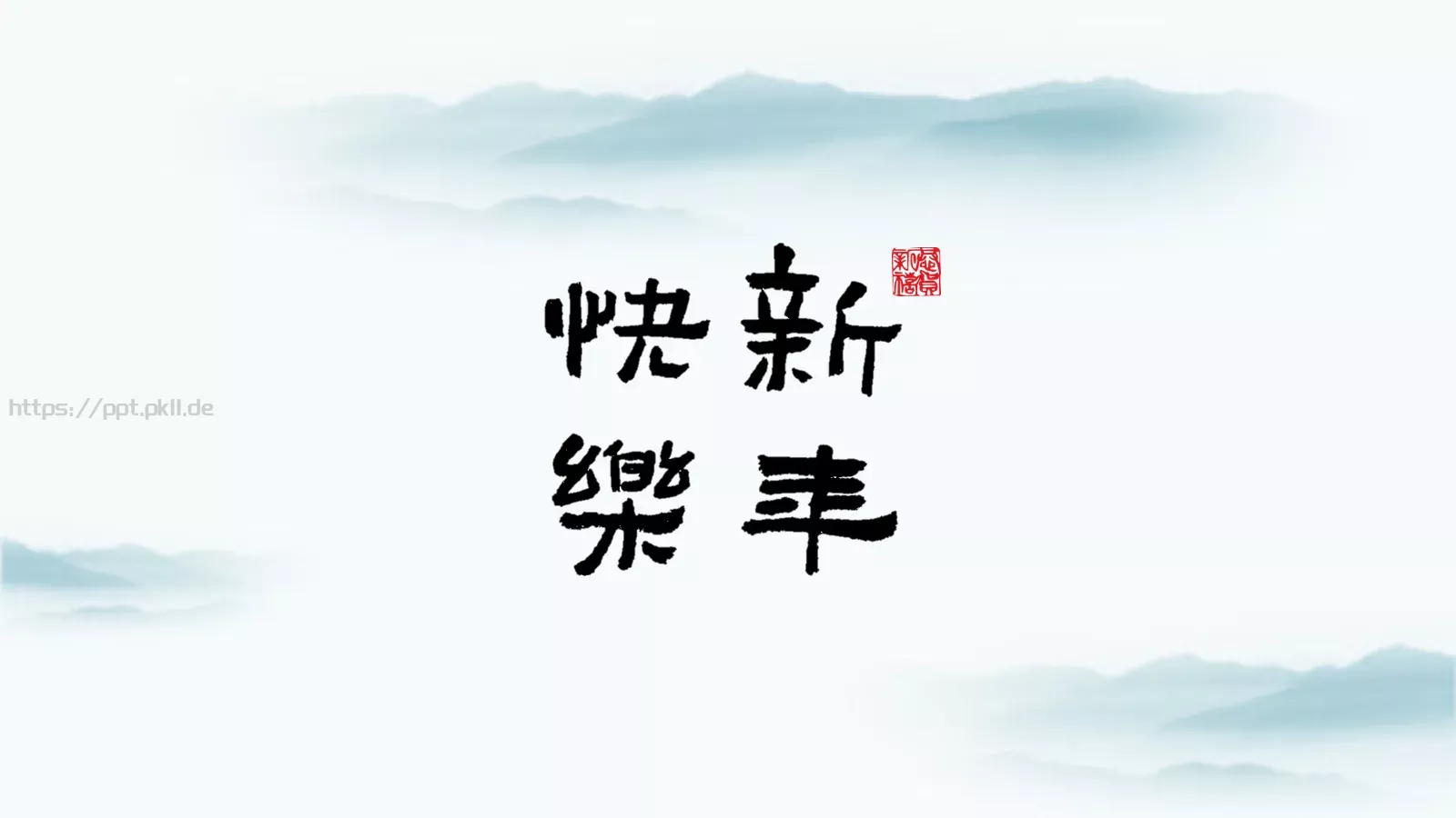 中国风通用PPT模板 第 9 页预览图