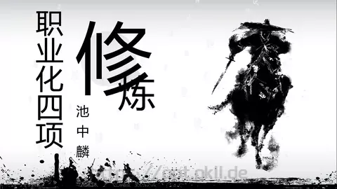 职业化四项培训课件 缩略图