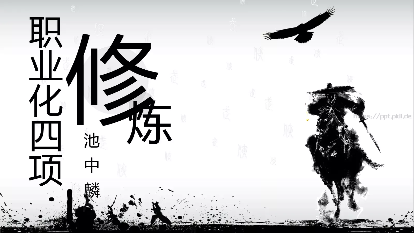 职业化四项培训课件 第 2 页缩略图