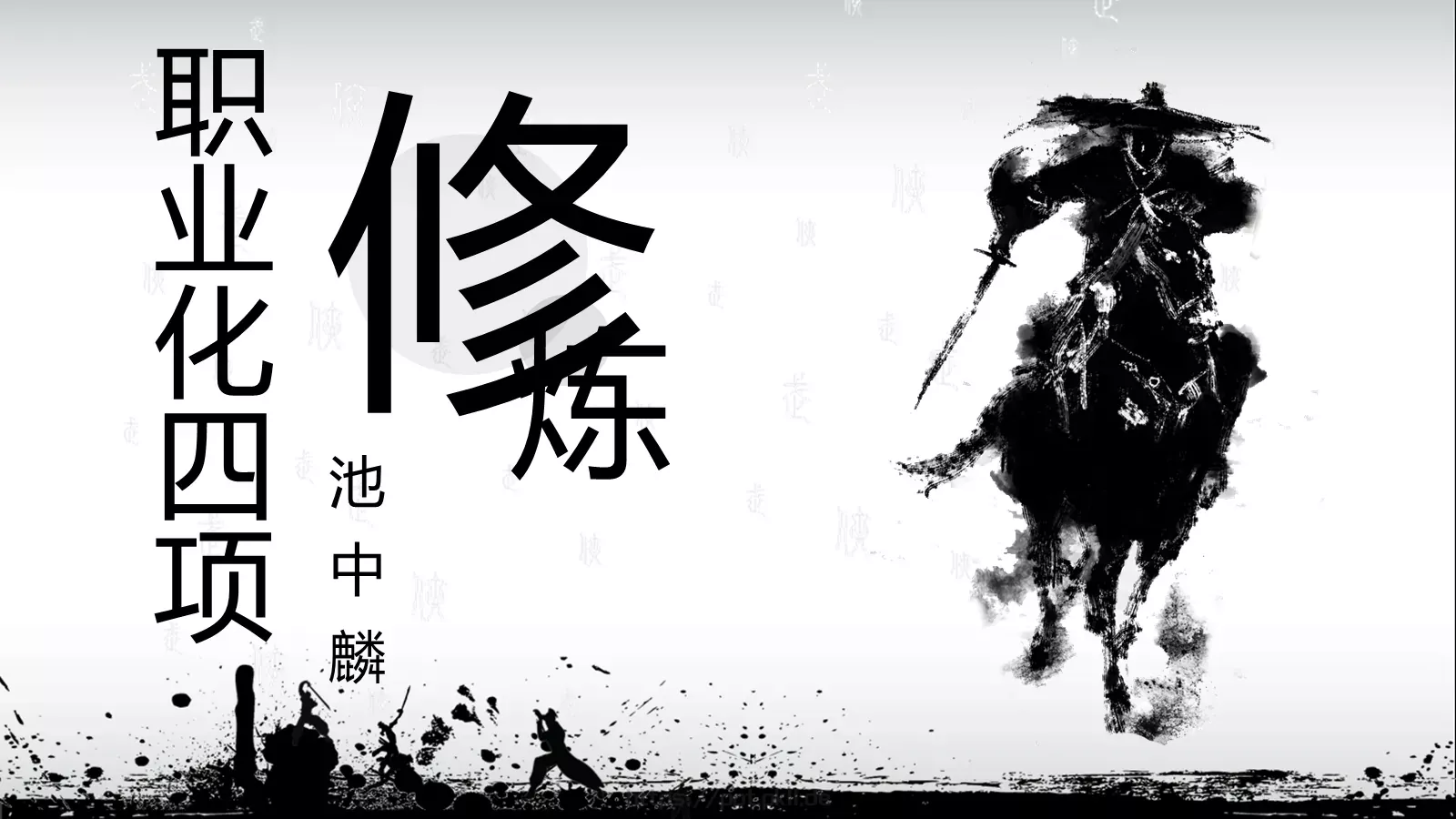 职业化四项培训课件 封面图