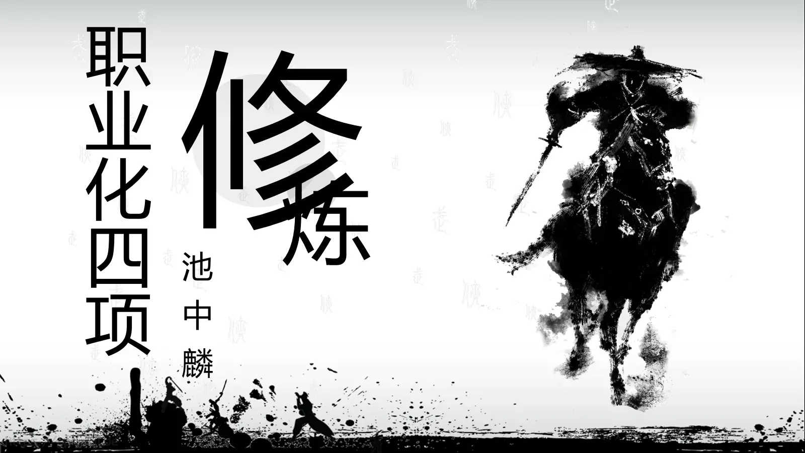 职业化四项培训课件 第 1 页缩略图