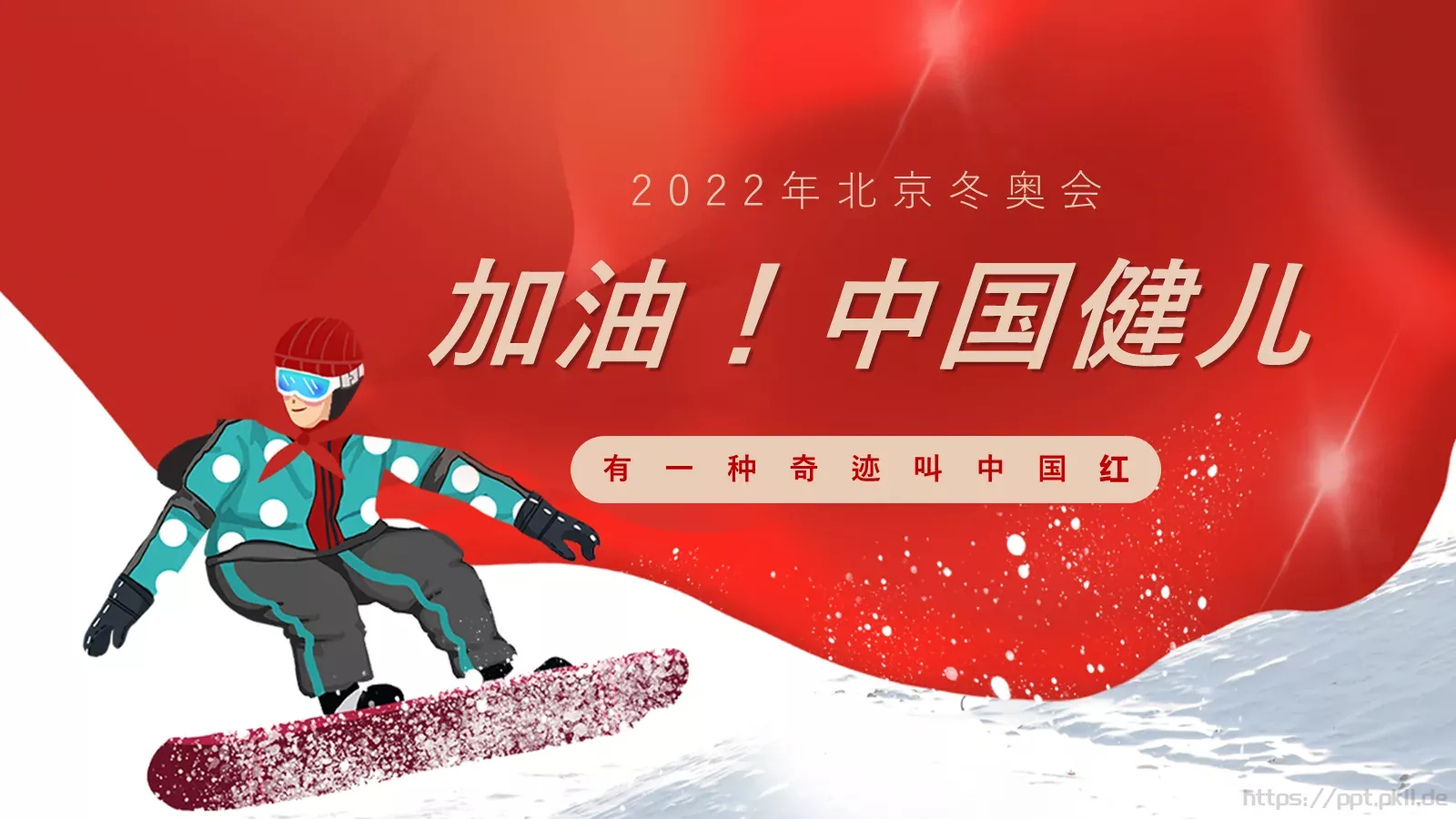 加油！中国健儿PPT模板 封面图