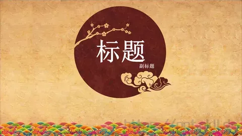 通用模板中国风通用 缩略图
