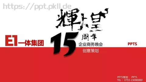 年会盛典一体集团节日庆典PPT模板 缩略图