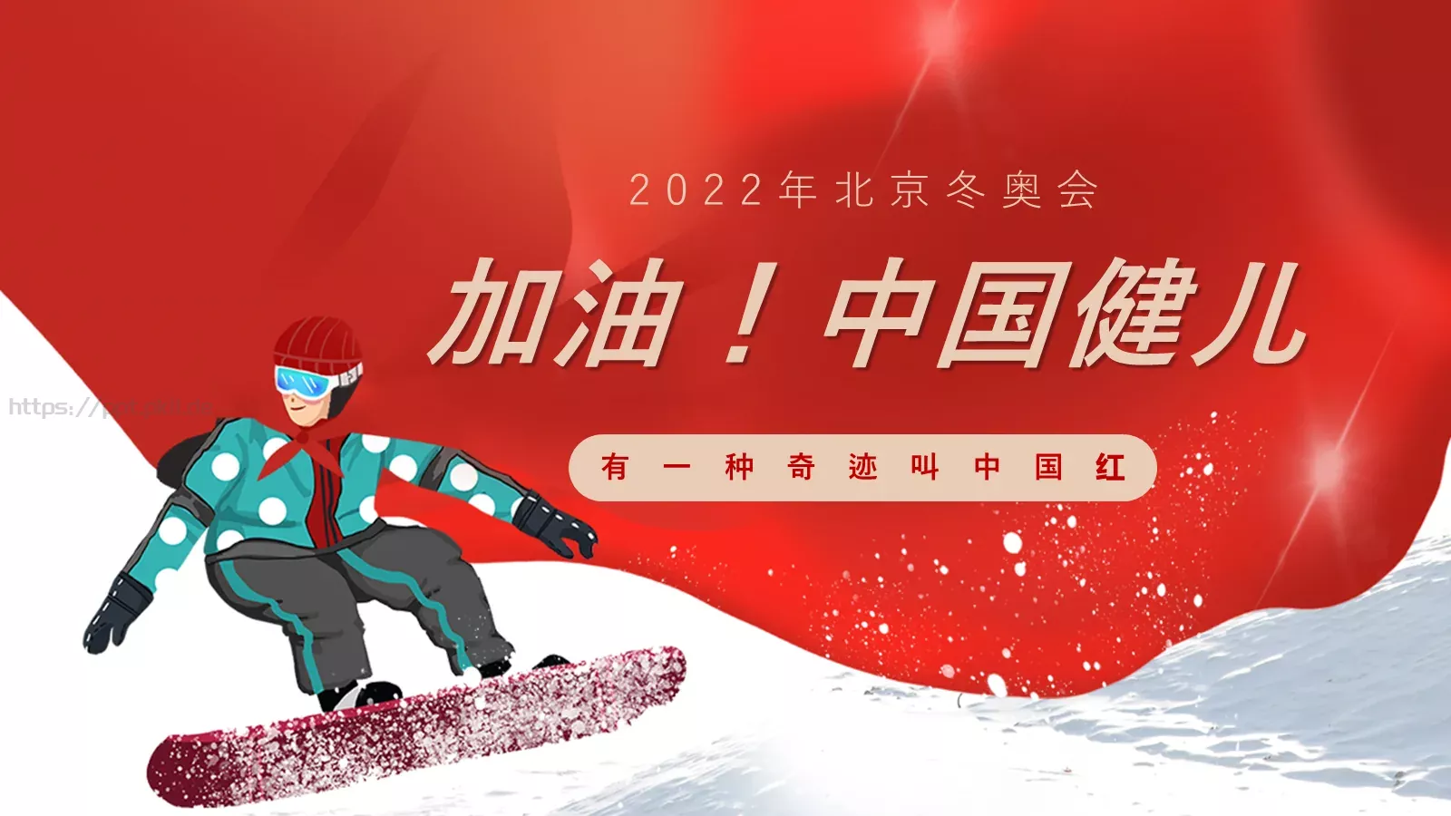 加油！中国健儿PPT模板 第 1 页缩略图