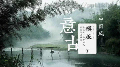 中国风通用PPT模板 缩略图