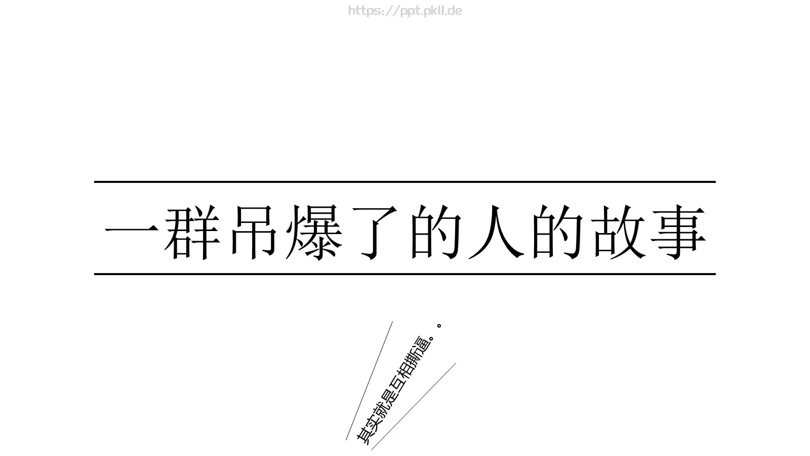 主题精选 (14PPT模板 第 2 页缩略图