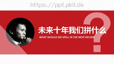 未来十年我们拼什么PPT模板 缩略图