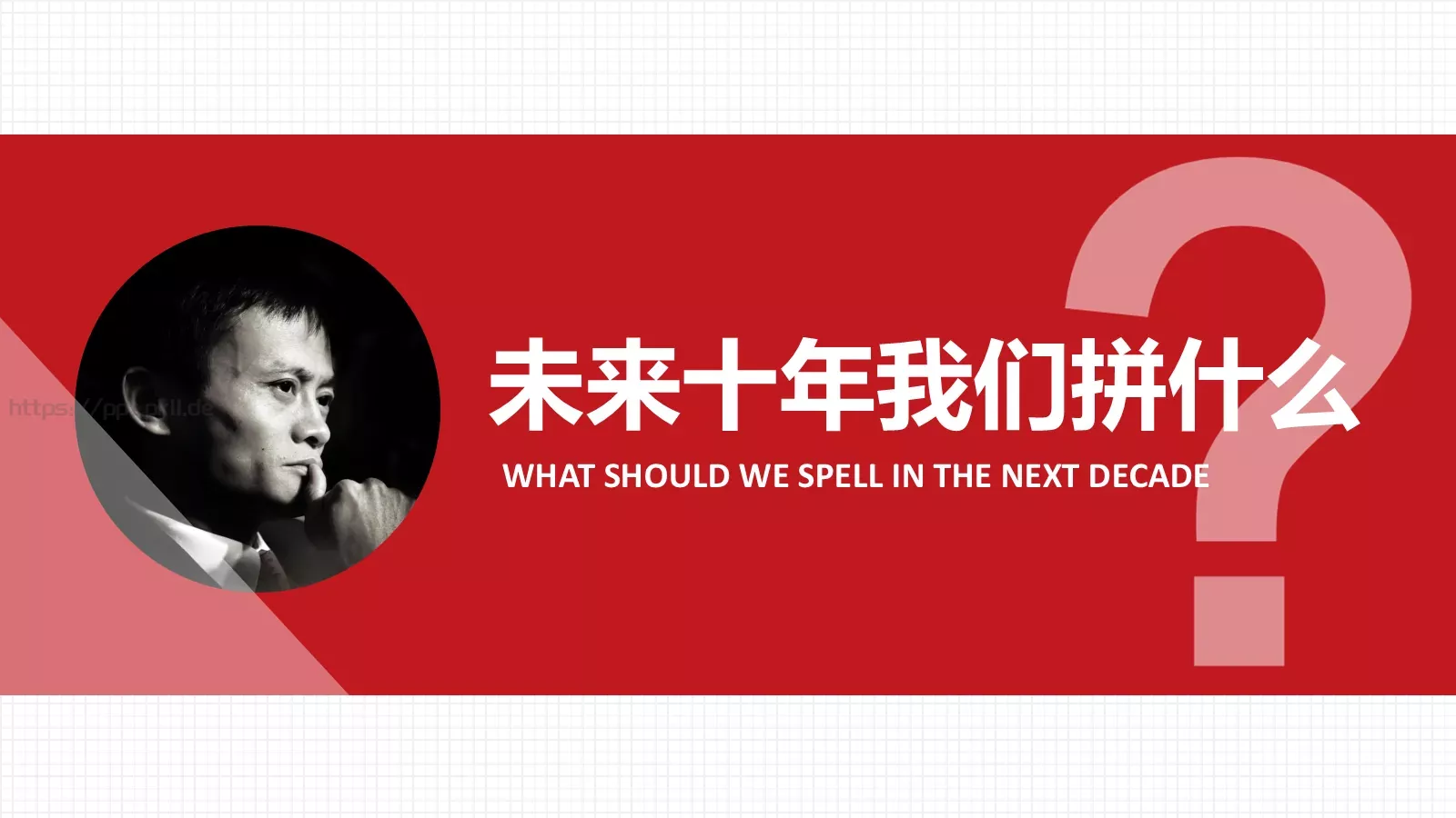 未来十年我们拼什么PPT模板 第 1 页缩略图