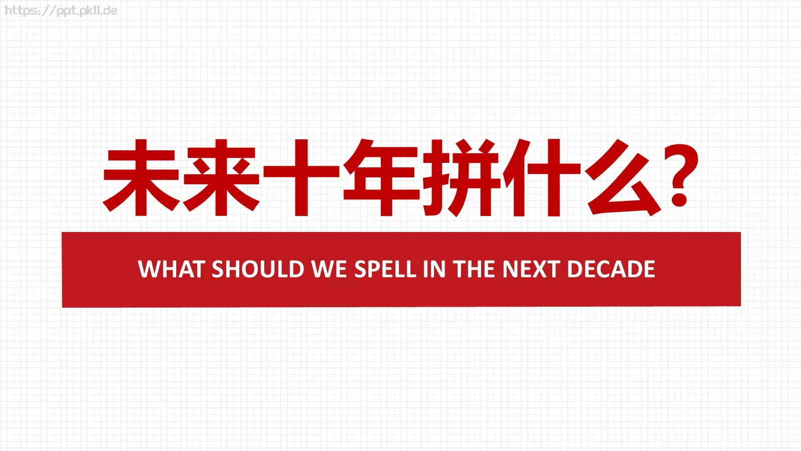 未来十年我们拼什么PPT模板 第 9 页预览图