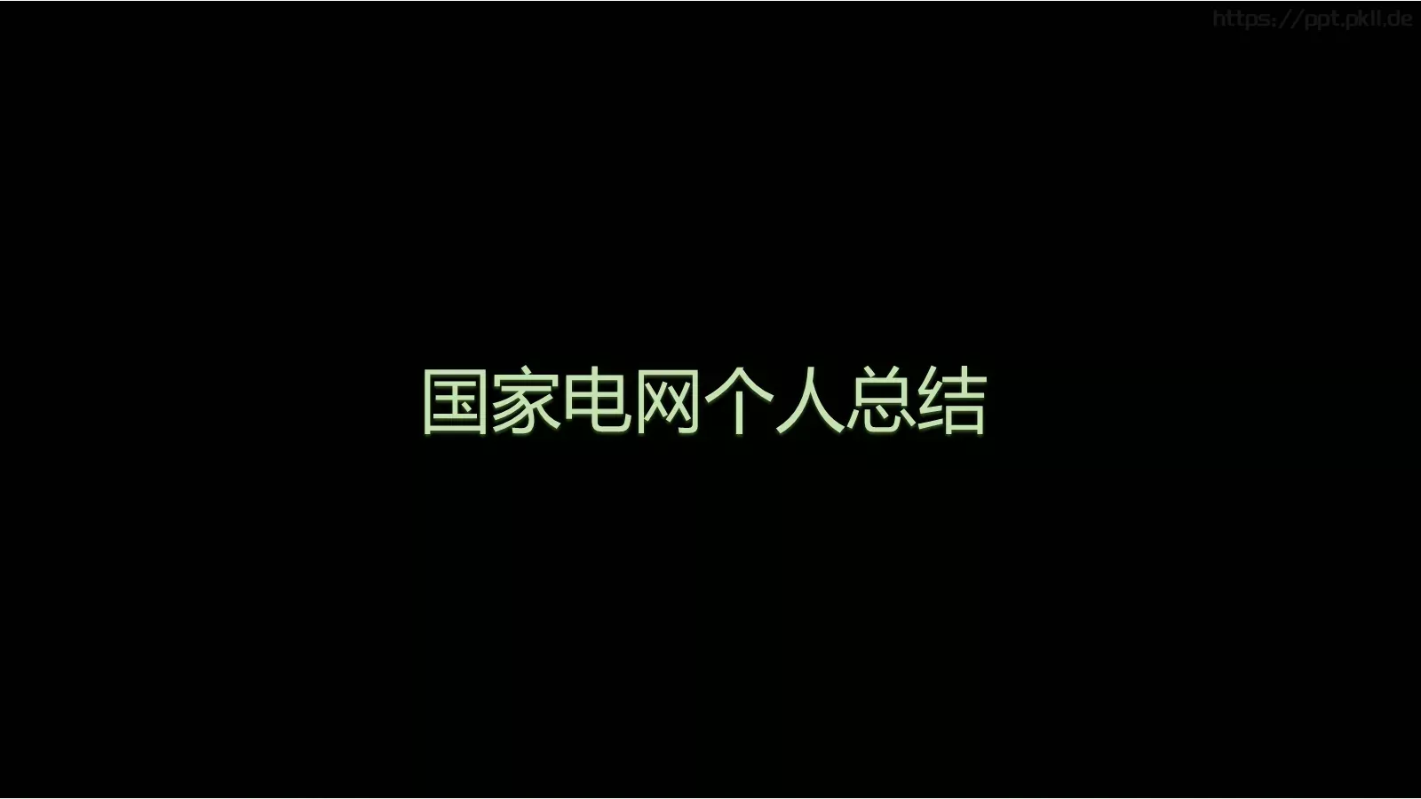 总结PPT模板 第 1 页缩略图