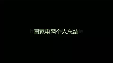 总结PPT模板 缩略图