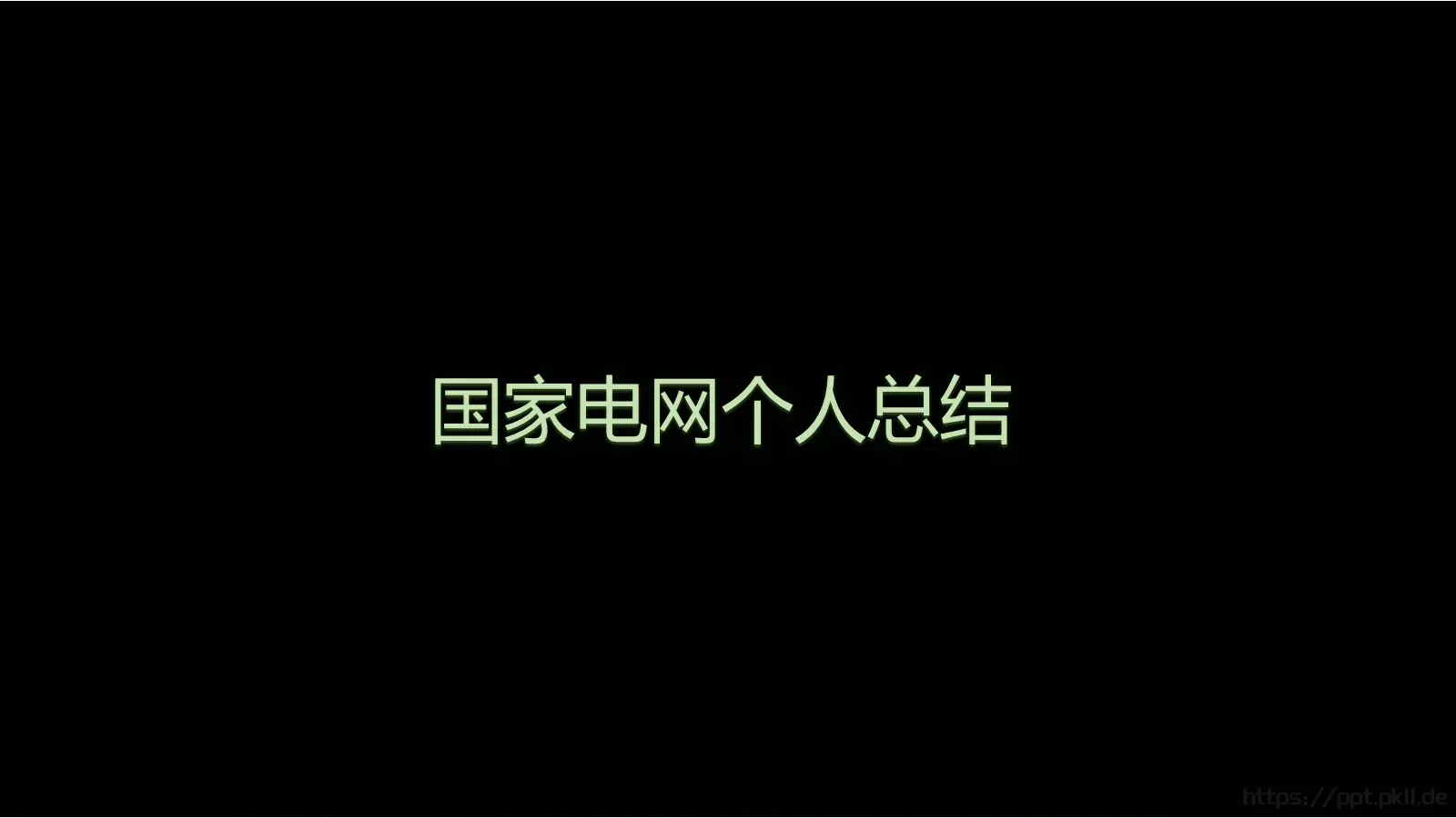 总结PPT模板 封面图
