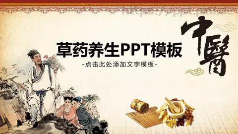 草药养生主题汇报PPT模板 缩略图