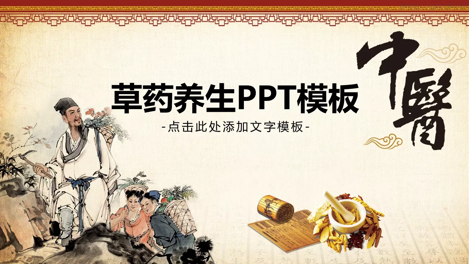 草药养生主题汇报PPT模板 封面图