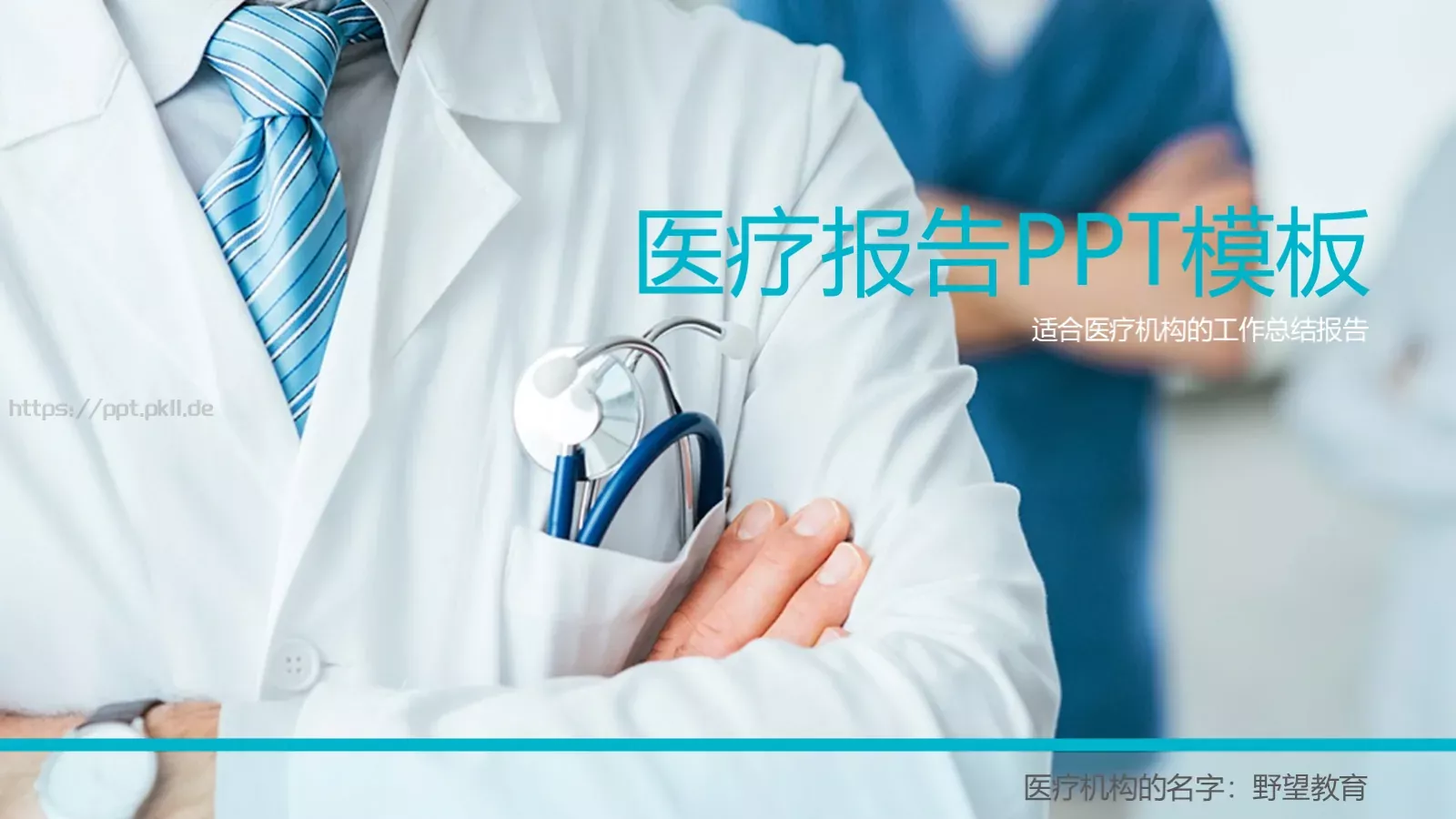 医疗机构工作总结报告PPT模板 第 1 页缩略图