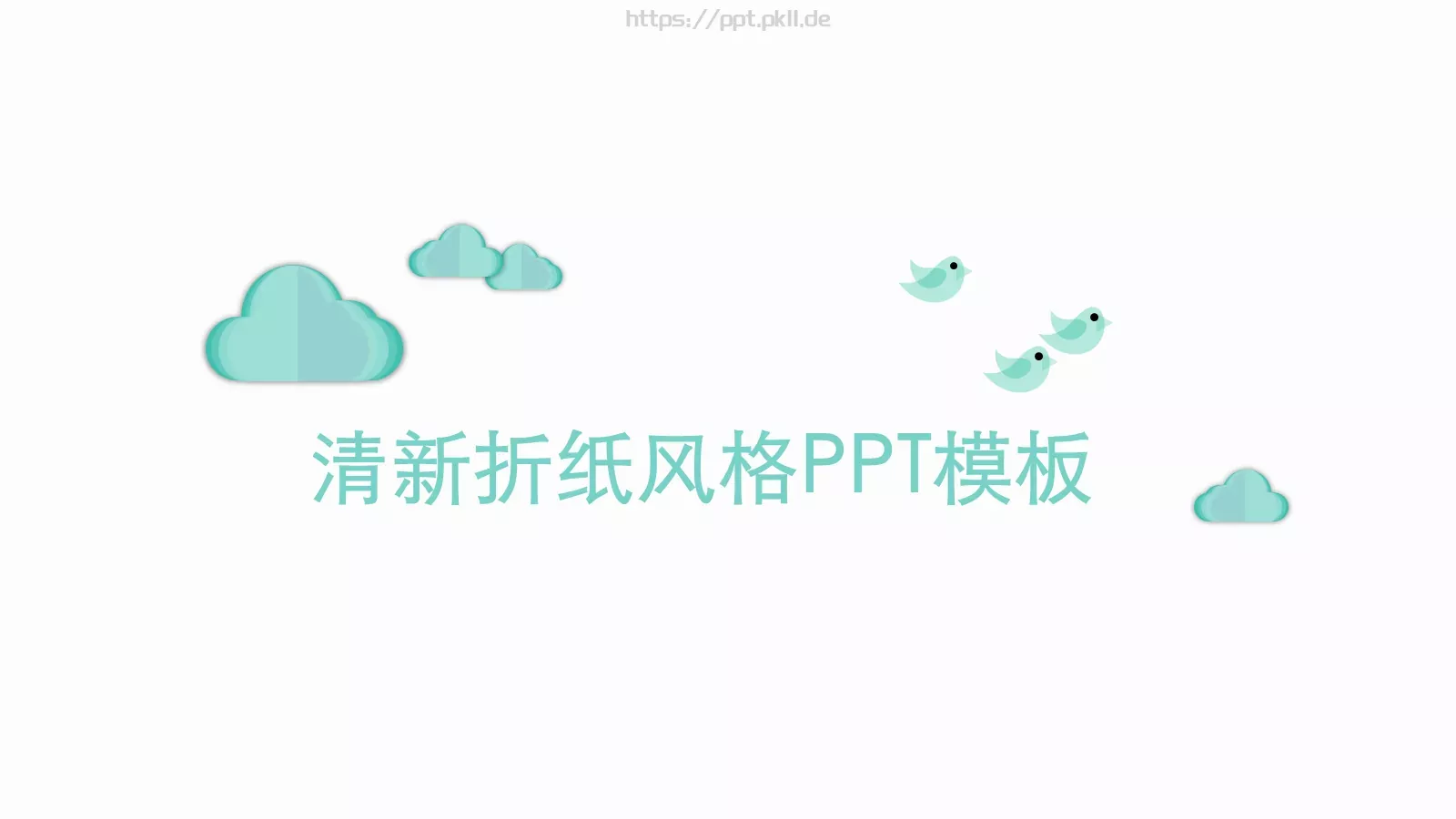 清新折纸风格通用PPT模板 封面图