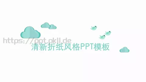 清新折纸风格通用PPT模板 缩略图