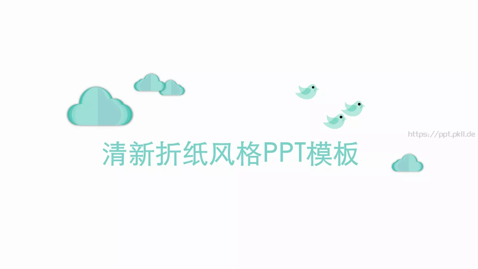 清新折纸风格通用PPT模板 第 1 页缩略图