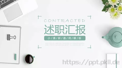 述职汇报PPT模板 缩略图