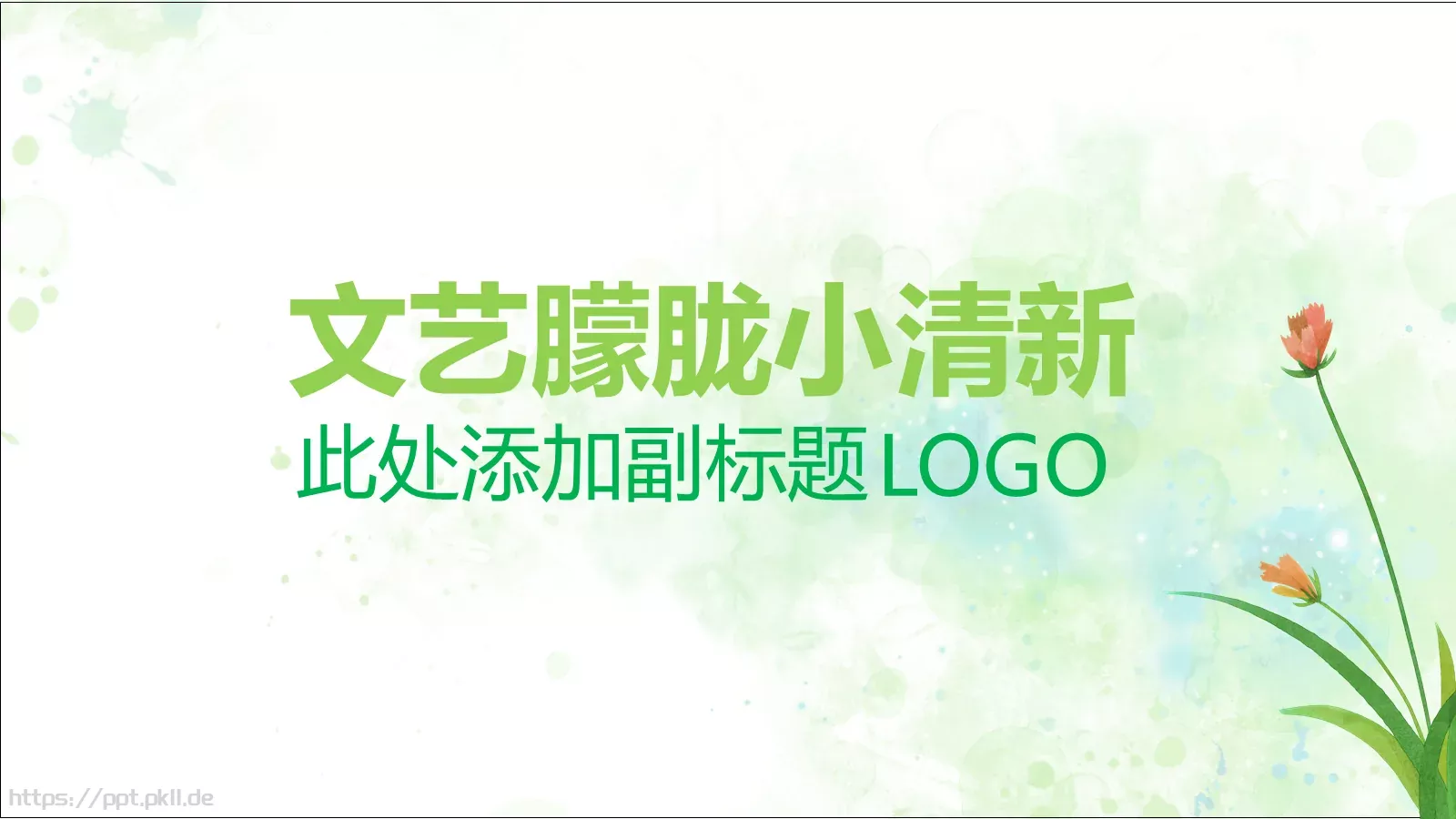 清新唯美通用PPT模板 封面图