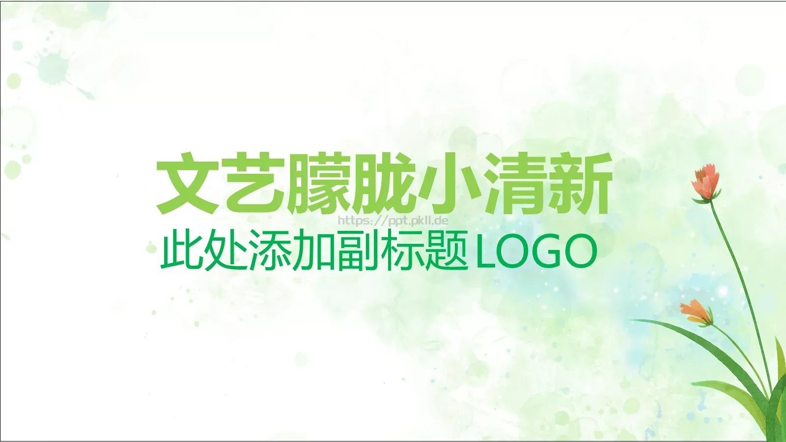 清新唯美通用PPT模板 第 1 页缩略图