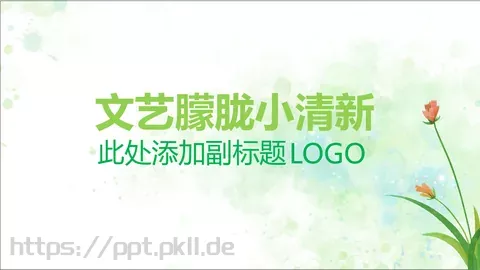 清新唯美通用PPT模板 缩略图