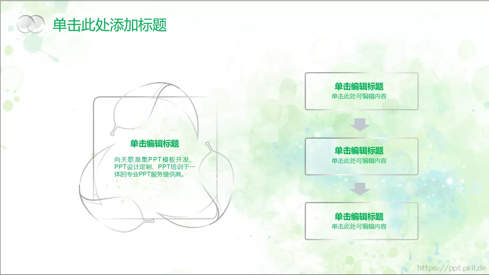 清新唯美通用PPT模板 第 12 页预览图