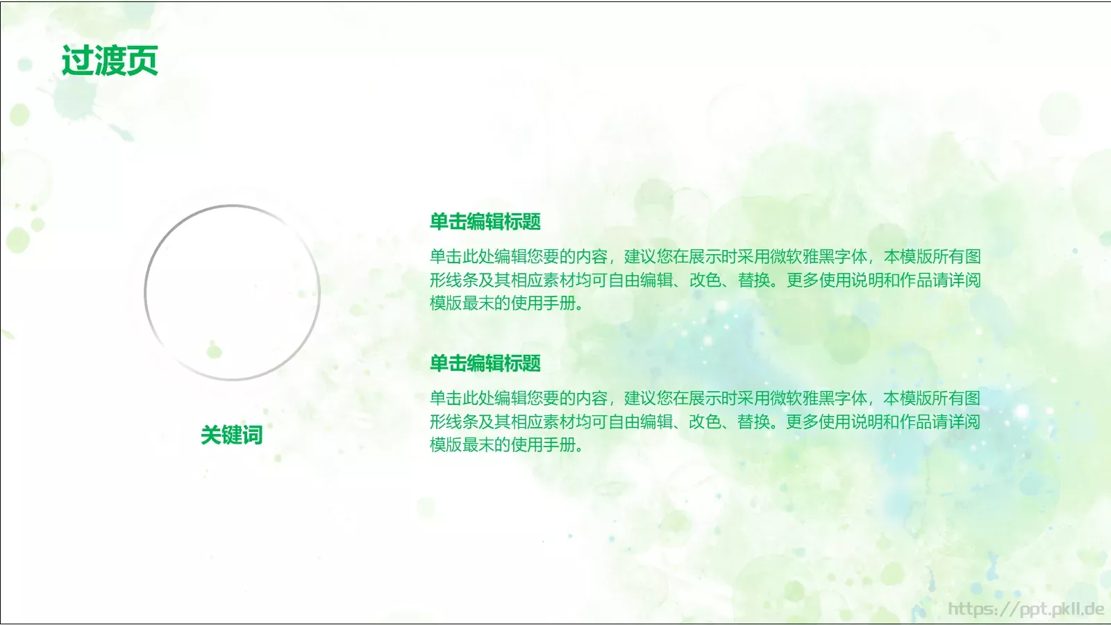清新唯美通用PPT模板 第 15 页预览图