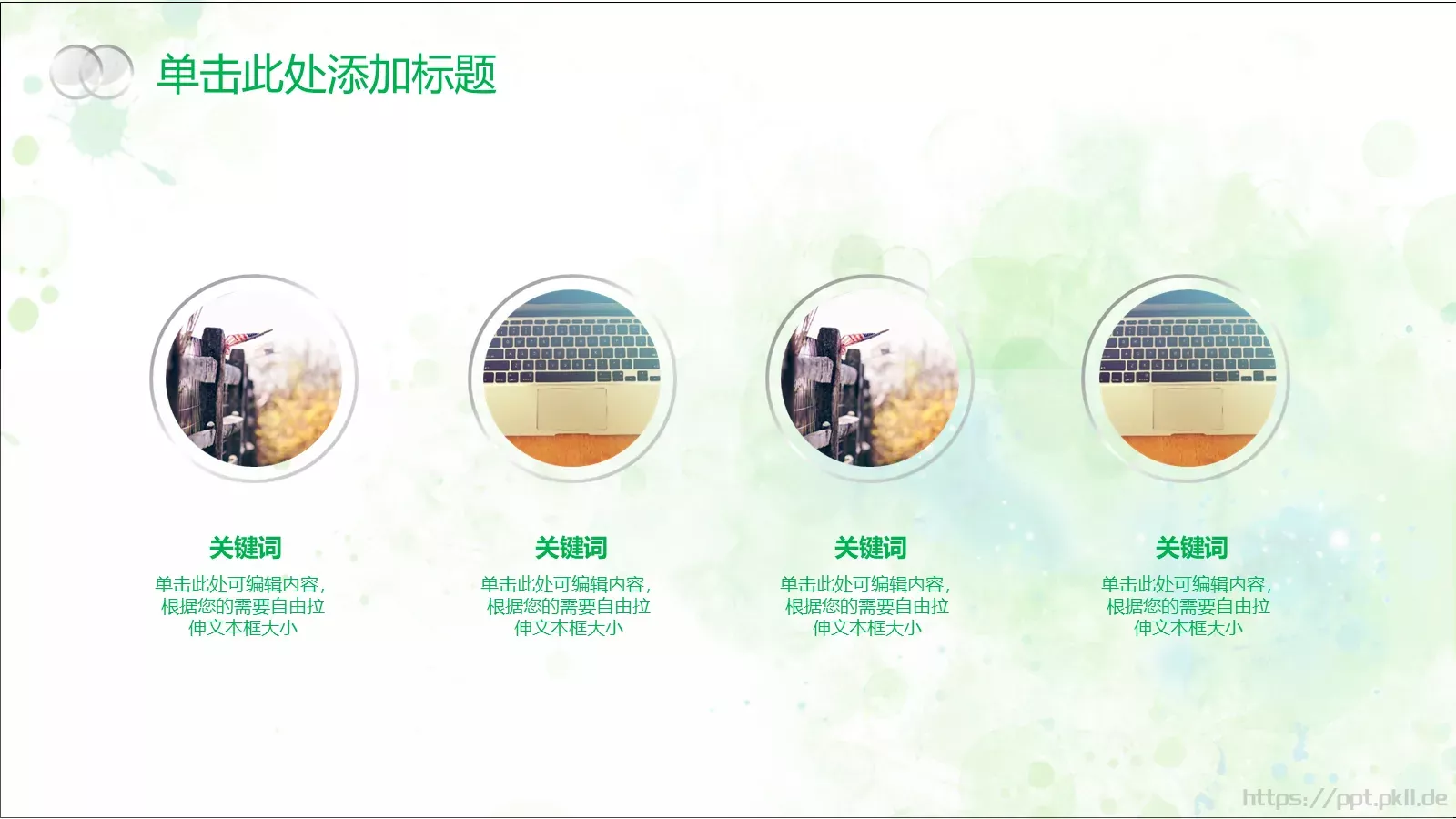 清新唯美通用PPT模板 第 16 页预览图
