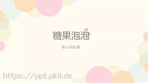 糖果泡泡PPT模板 缩略图