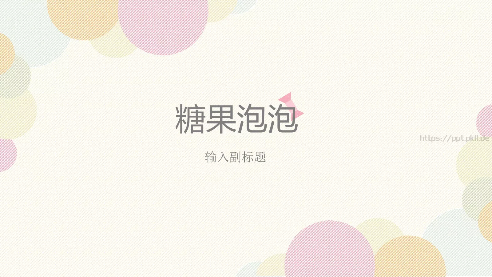 糖果泡泡PPT模板 第 1 页缩略图