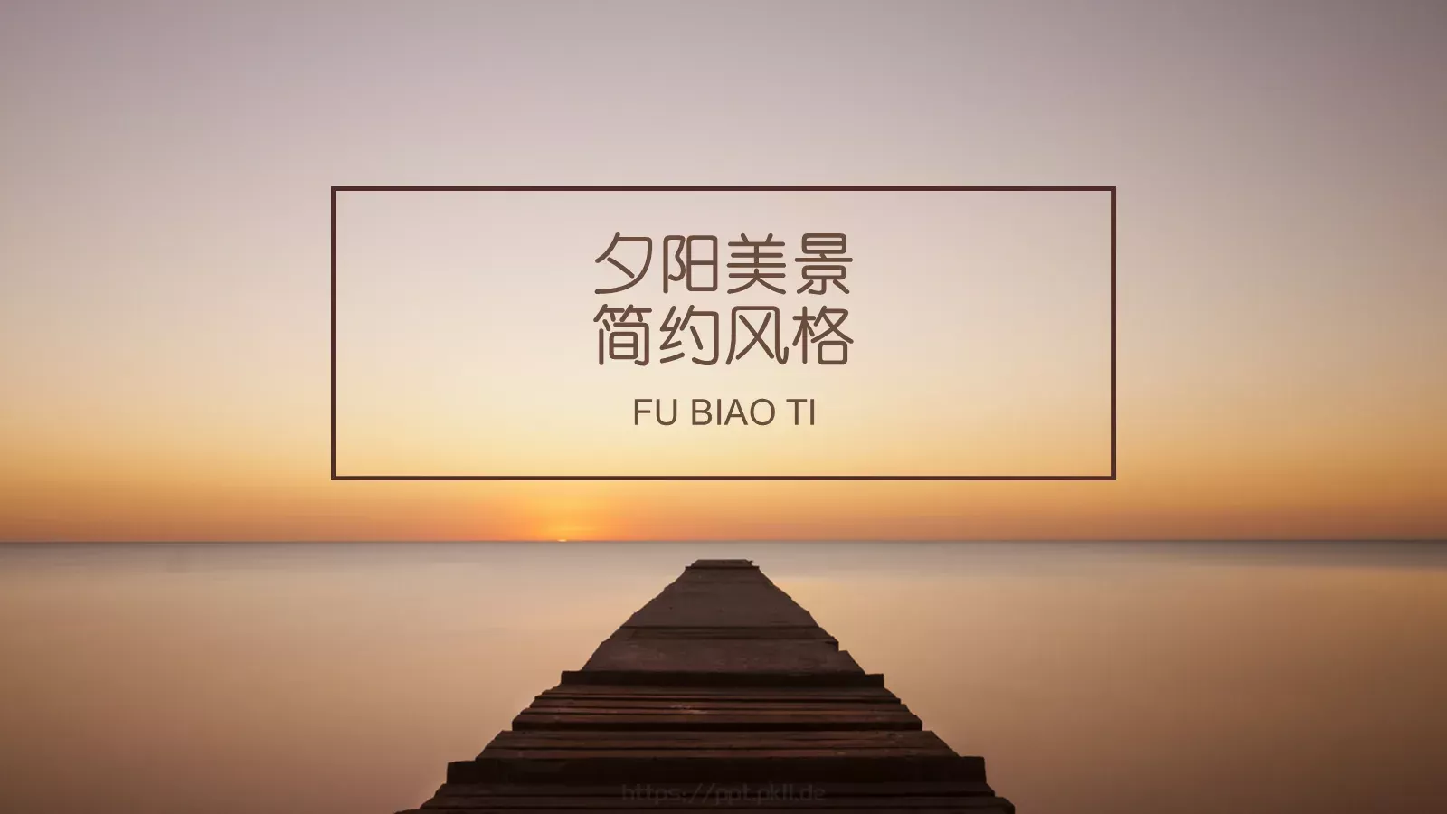 通用模板夕阳美景通用 封面图