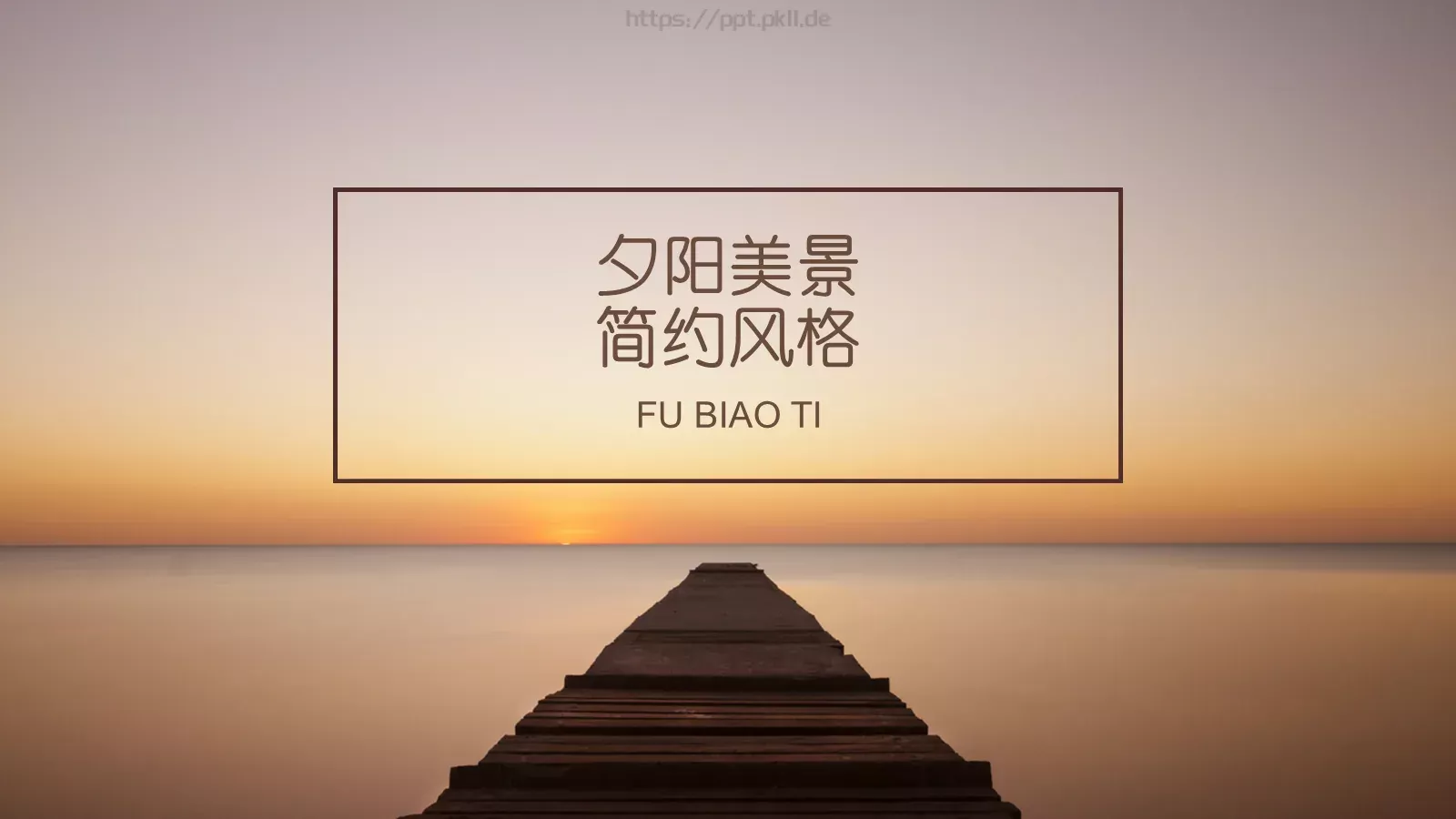 通用模板夕阳美景通用 第 1 页缩略图