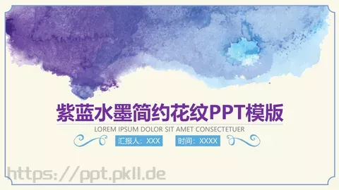 紫蓝水墨简约花纹PPT模板 缩略图