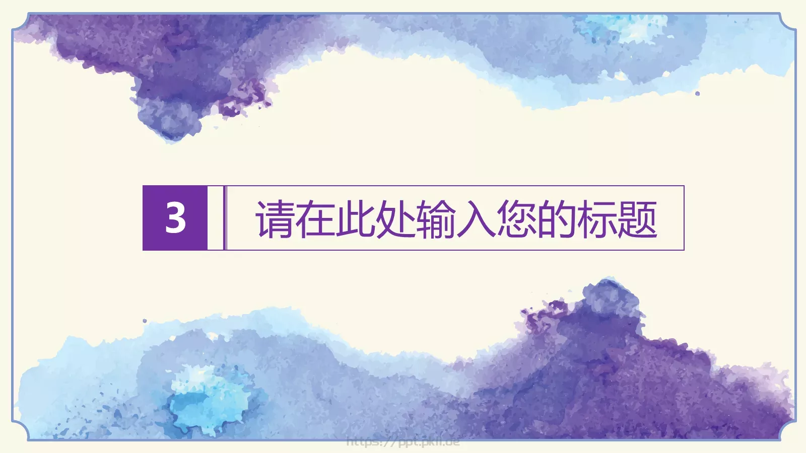 紫蓝水墨简约花纹PPT模板 第 13 页预览图