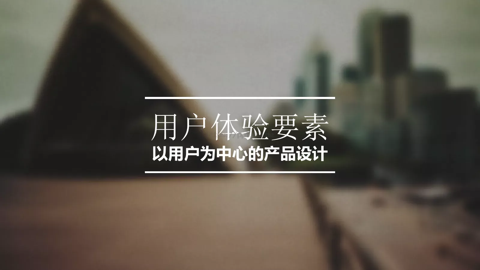 用户体验要素介绍PPT模板 封面图