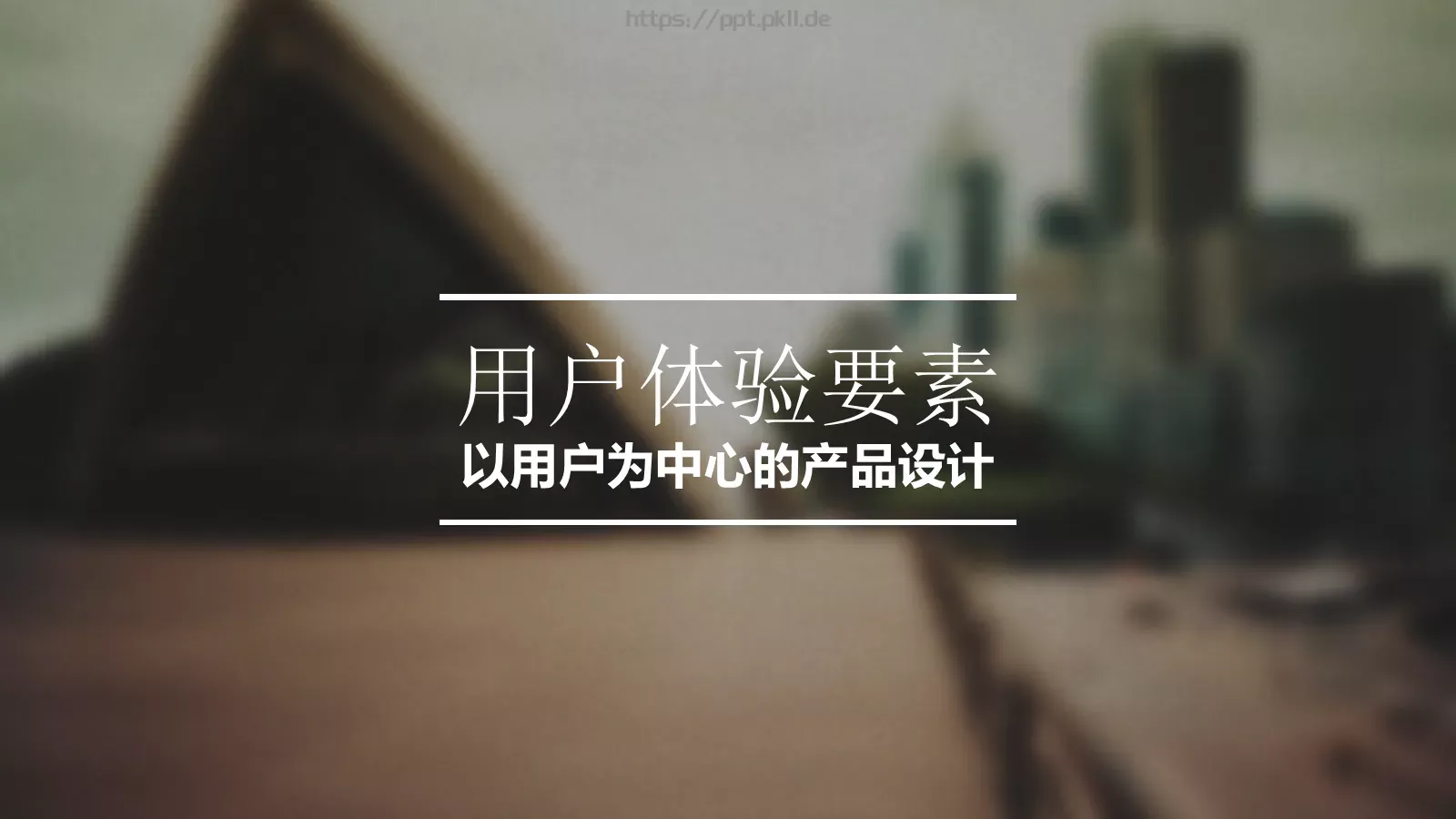 用户体验要素介绍PPT模板 第 1 页缩略图