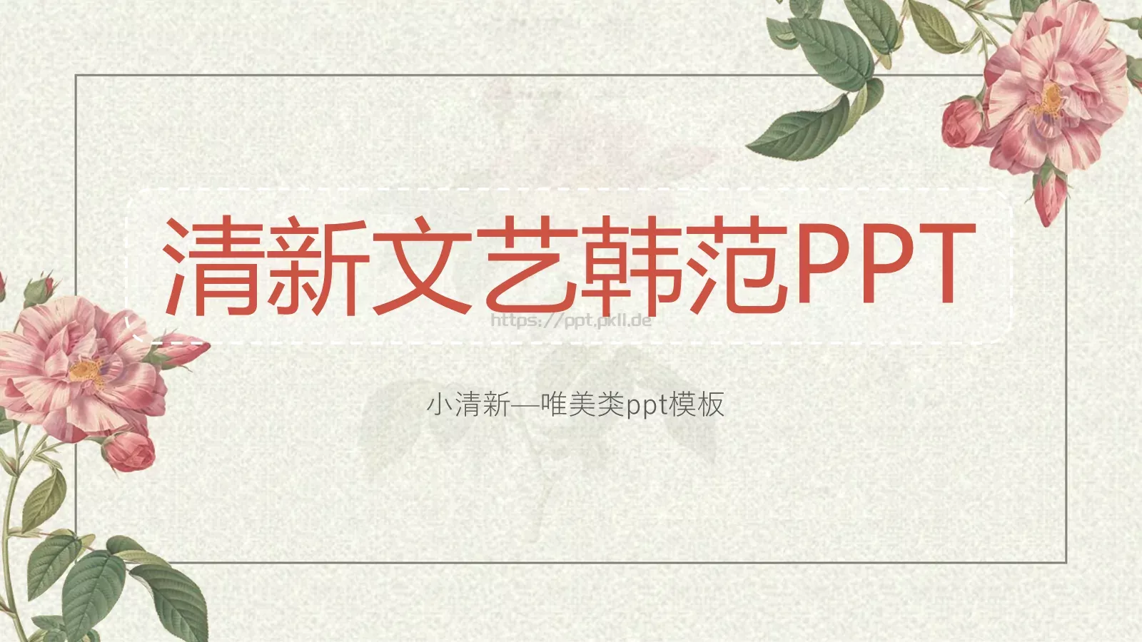 通用模板小清新 封面图
