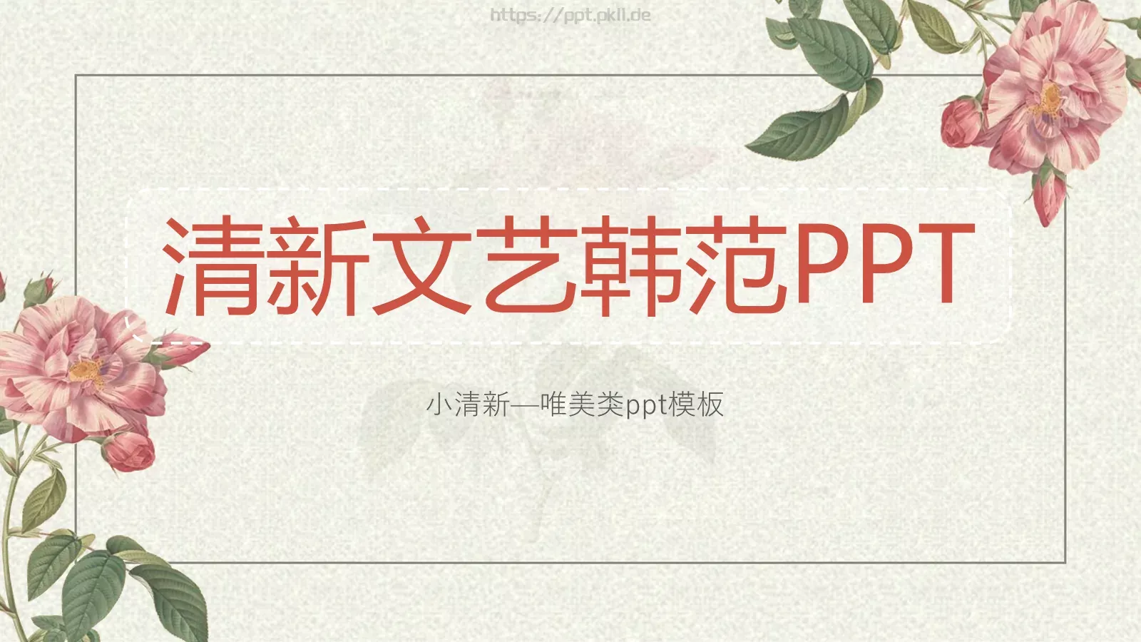 通用模板小清新 第 1 页缩略图