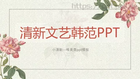 通用模板小清新 缩略图