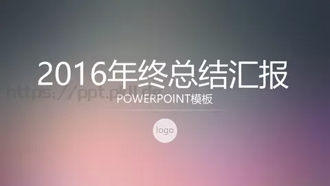 年终总结汇报PPT模板 缩略图