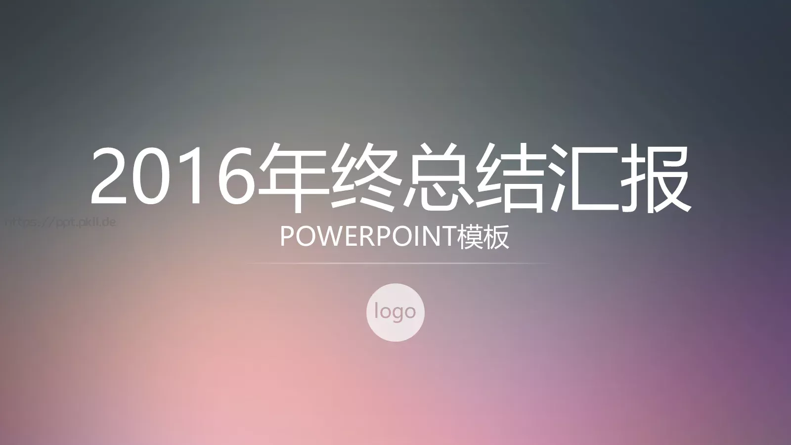 年终总结汇报PPT模板 封面图