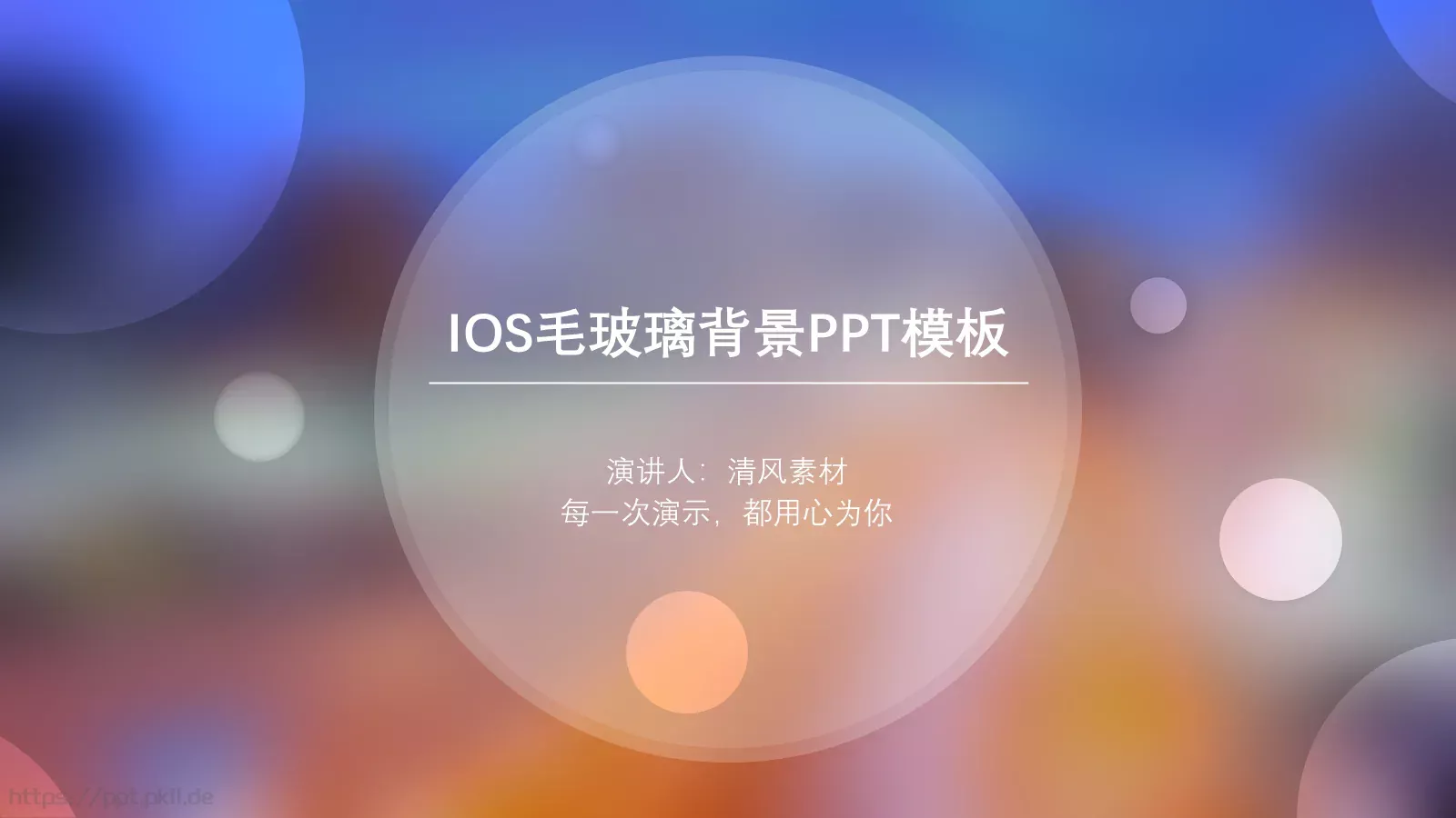 毛玻璃背景PPT模板 第 1 页缩略图