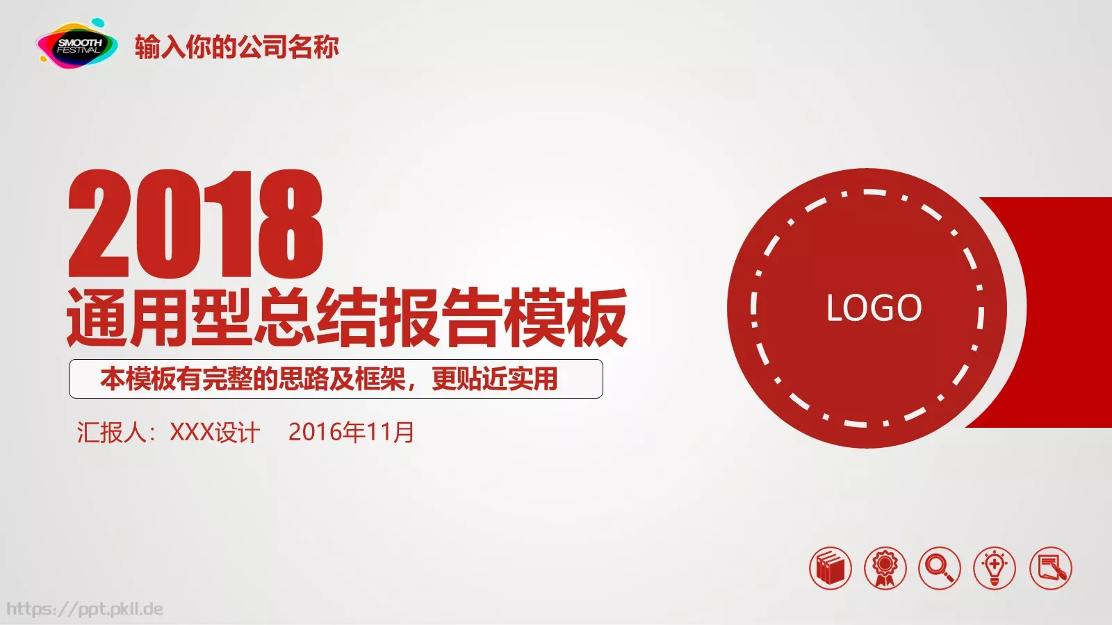 工作计划通用总结报告PPT模板 封面图