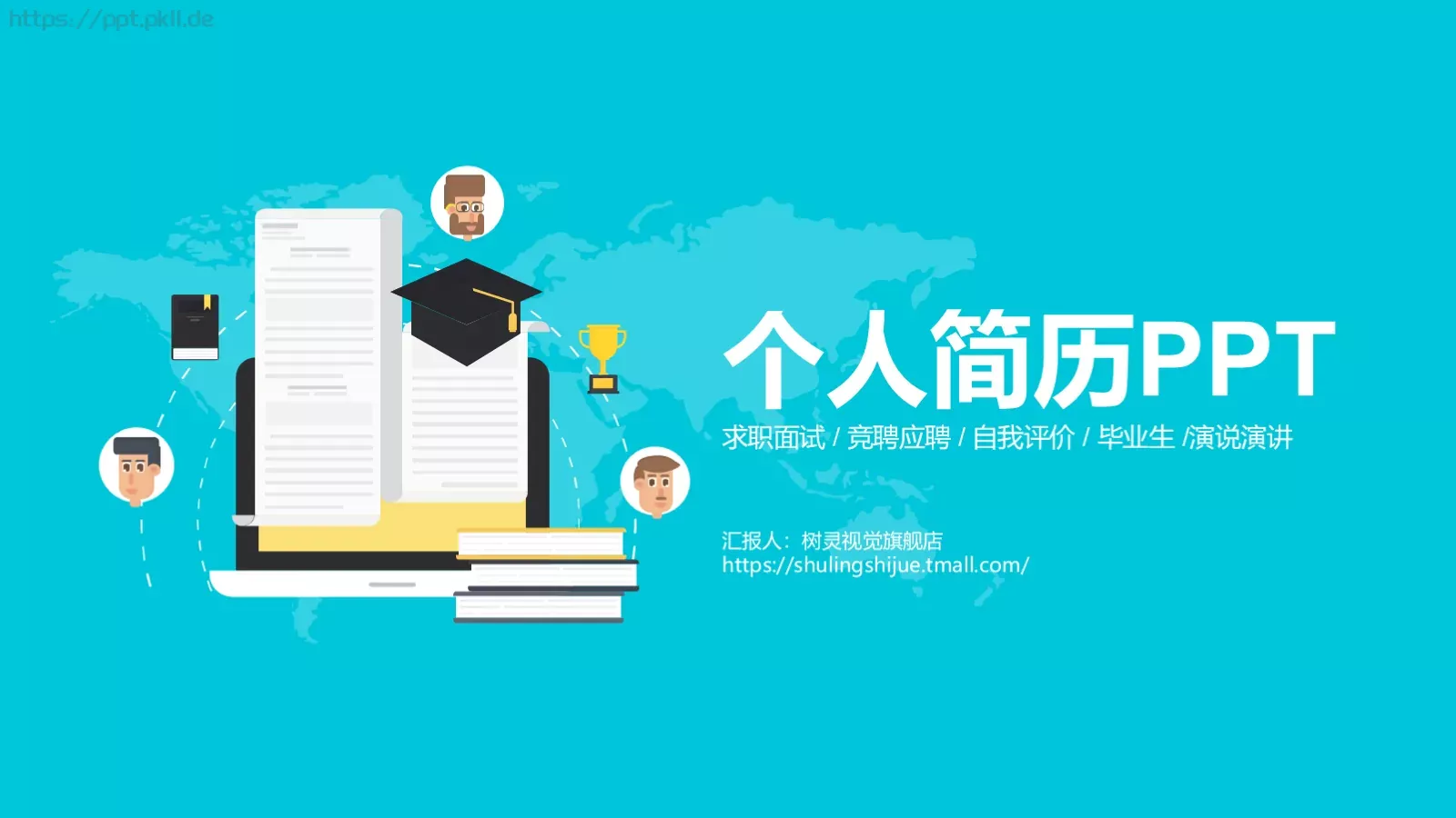 竞聘应聘个人简历PPT模板 封面图