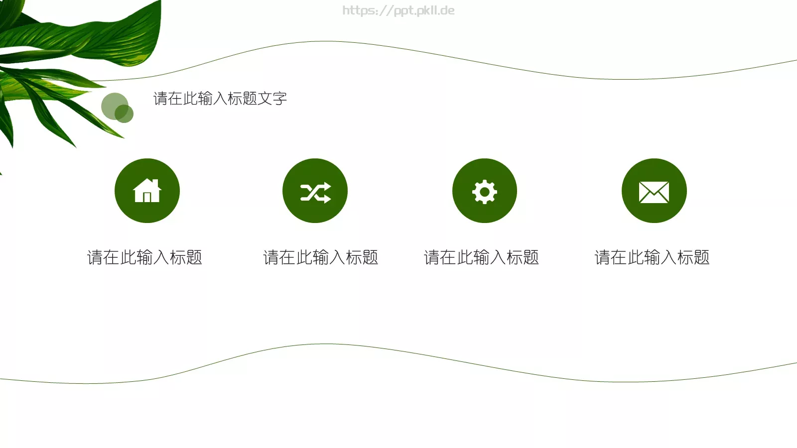 小清叶通用PPT模板 第 2 页缩略图