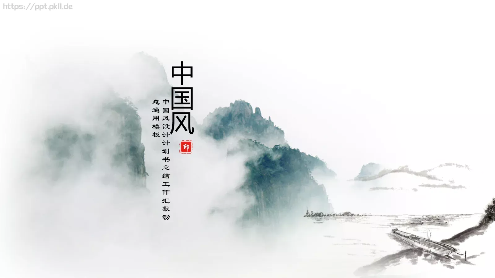 中国风工作汇报计划书通用PPT模板 封面图