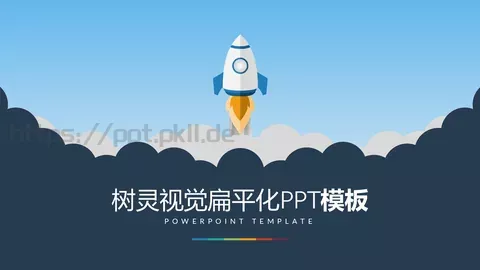 树灵视觉扁平化通用PPT模板 缩略图
